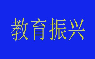 省级振兴计划项目遴选推荐会议通知