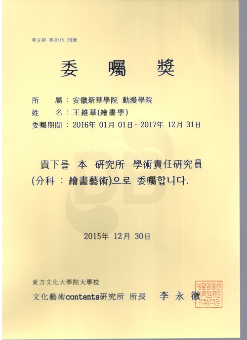 bw必威西汉姆联官网三位教师受聘韩国东方文化大学院大学校文化艺术研究所研究员