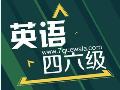 2017年12月全国大学英语四六级及英语应用 能力考试考务工作方案