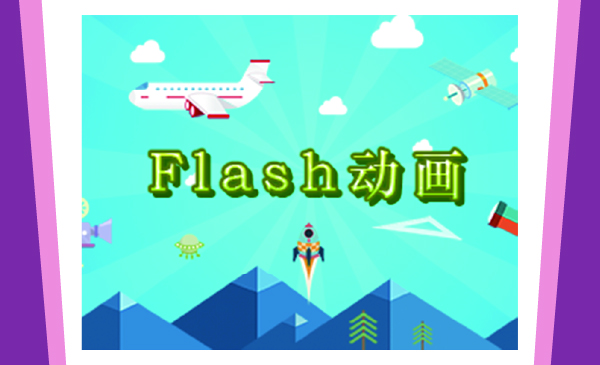 《Flash动画》课程