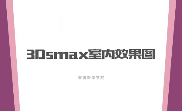 3Dsmax室内效果图