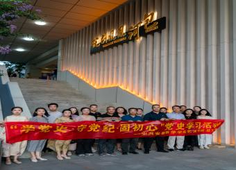 “学党史·守党纪·固初心”党史学习教育月主题党日活动